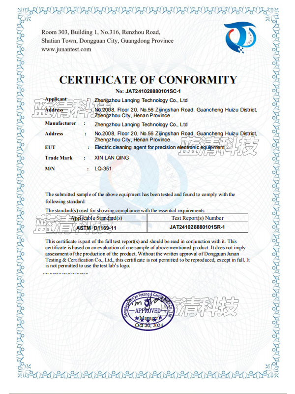 精密電子設備帶電清洗劑+ASTM-D1169-符合性聲明